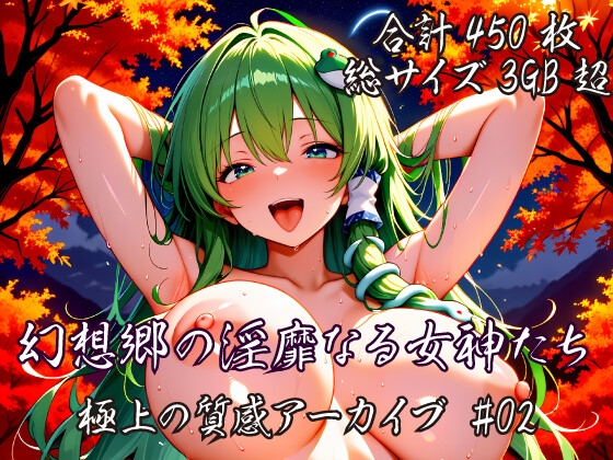 [東方AI/CG集] 幻想郷の淫靡なる女神たち:極上の質感アーカイブ #02
