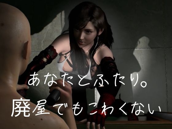 あなたとふたり。廃屋・監獄どこまでも。【黒髪美少女・FF|ティファ】 – Preview 2