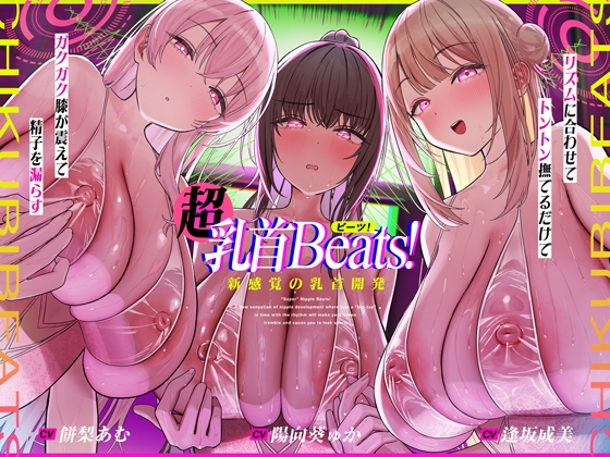 【おてがる乳首開発】『超』乳首ビーツ！#リズムに合わせて”トントン”撫でるだけでガクガク膝が震えて精子を漏らす新感覚の乳首開発。 – main preview