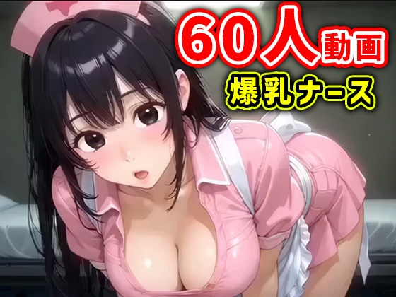 No.003 JKナースの爆乳&爆尻パンチラ動画 ～病院の廊下から更衣室まで無自覚にパンツ晒しまくり～30分