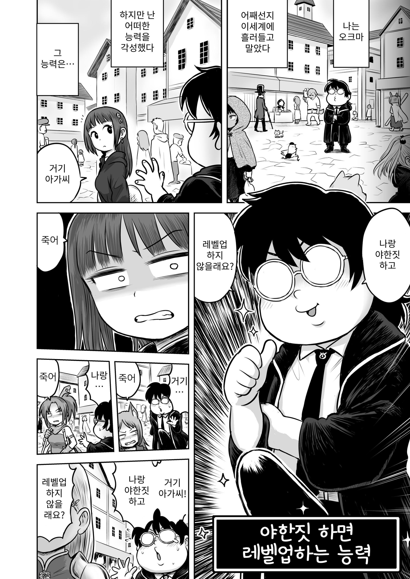 【韓国語版】エッチなことするとレベルアップする能力に目覚めたがモテない俺が女騎士と秘密の特訓