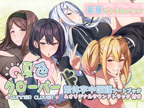 「夏色クローバー」豪華バンドルパック – main preview