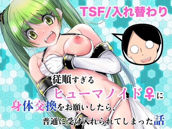 従順すぎるヒューマノイドに身体交換をお願いしたら、普通に受け入れられてしまった話 – main preview