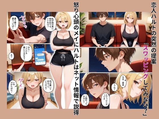 初めてスワッピングしたら色んな感情が入り乱れてすごく乱れた(メイ編)