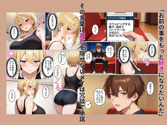 初めてスワッピングしたら色んな感情が入り乱れてすごく乱れた(メイ編)