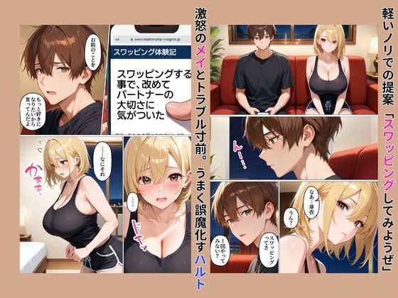 初めてスワッピングしたら色んな感情が入り乱れてすごく乱れた(ハルト編)