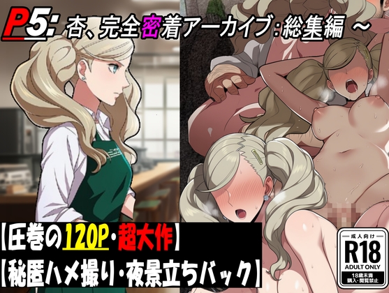 [P5] カフェ店員 高〇杏の完全密着アーカイブ:総集編 【圧巻122P・ハメ撮りと炎上と不潔な行為の全記録】
