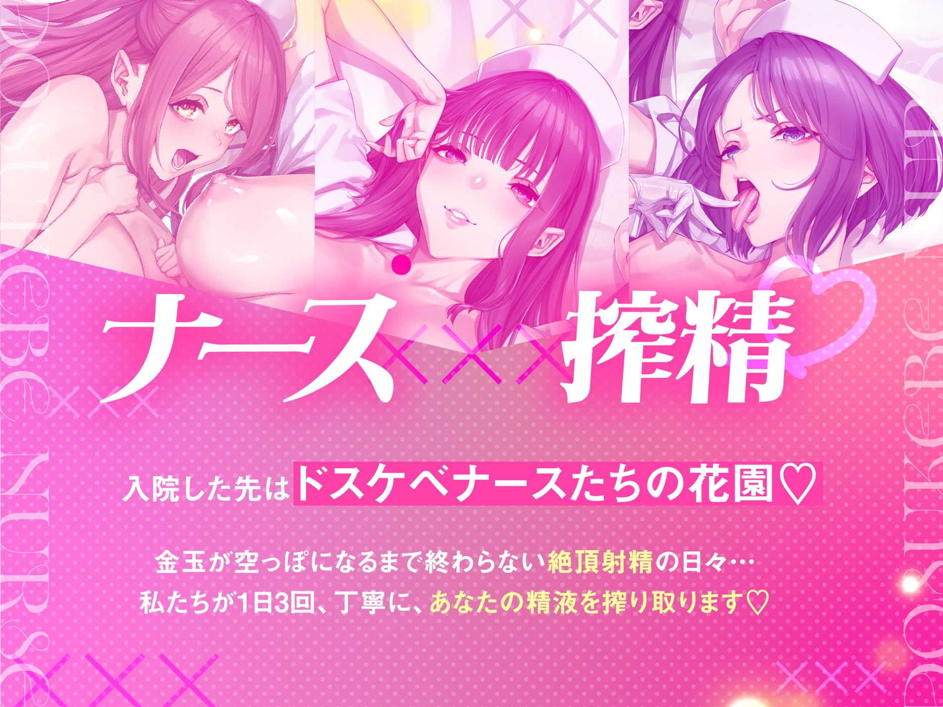 【ナース×搾精】ドスケベナースたちにねっとり搾られ乳淫性活♡【金玉爆発】