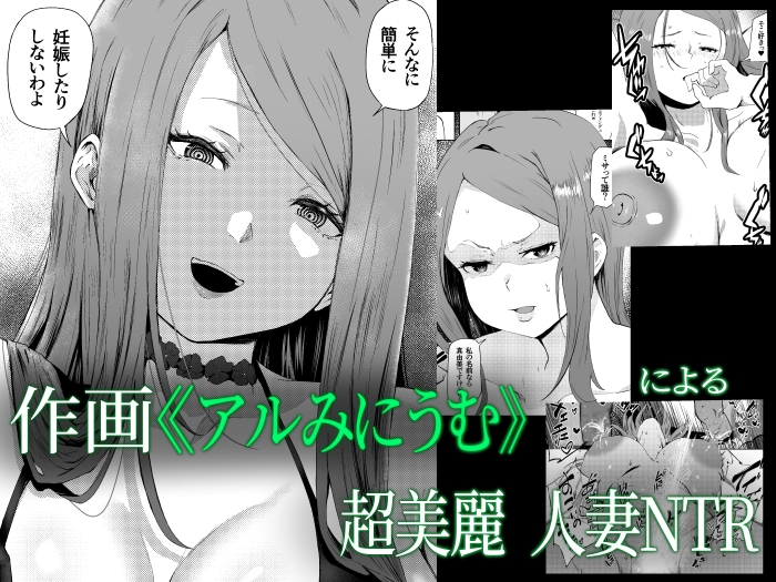 托卵妻マユミ〜ムチムチ性欲妻の肉弾SEX〜 – Preview 2