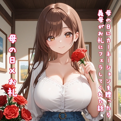 【5～10分でさっくり抜けるシリーズ】母の日にカーネーションを送ったら義母がお礼にフェラしてくれた話 – main preview