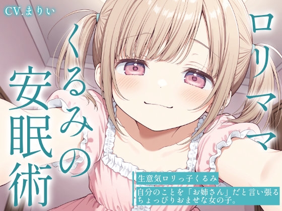 【催○音声ASMR】生意気○リママくるみの安眠術～よしよしの魔法でお兄ちゃんを赤ちゃんにしてあげる～