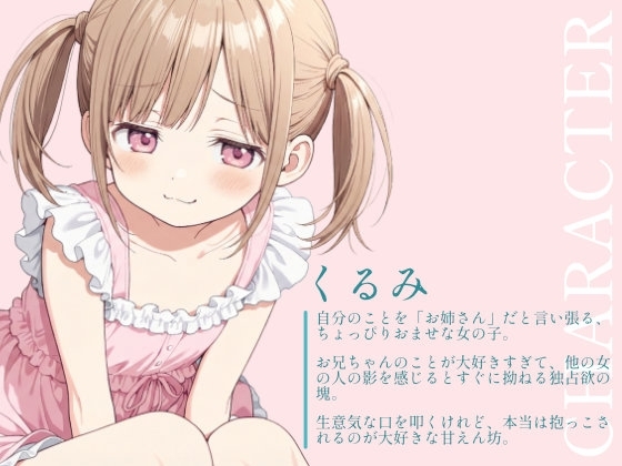 【催○音声ASMR】生意気○リママくるみの安眠術～よしよしの魔法でお兄ちゃんを赤ちゃんにしてあげる～ – Preview 2