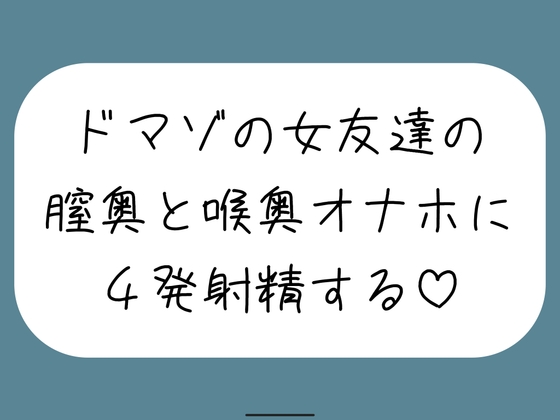 女友達とセックスしたらドマゾの雑魚まんこだったので、 肉便器オナホにして膣奥と喉奥に4発射精しました♪ – main preview