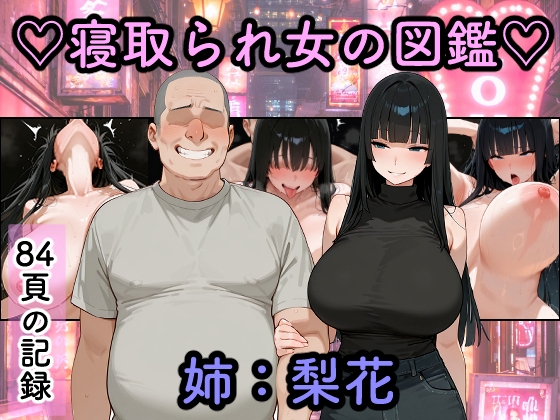 寝取られ女図鑑 梨花
