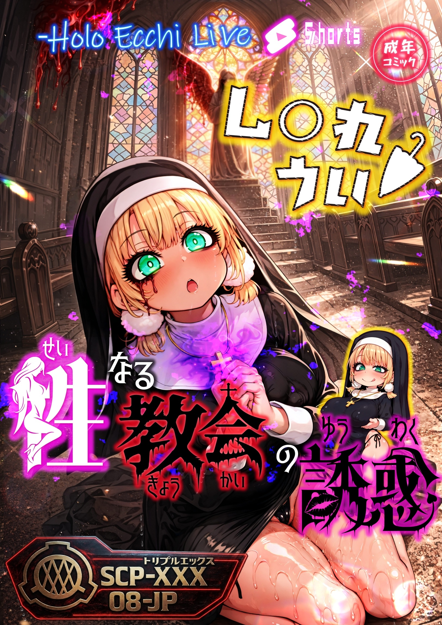 ほろえっちらいぶ し◯れうい 性なる教会の誘惑 SCP-XXX-08-JP