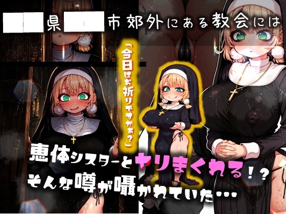 ほろえっちらいぶ し◯れうい 性なる教会の誘惑 SCP-XXX-08-JP