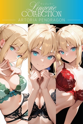 ランジェリーコレクション アルトリア・ペンドラゴン