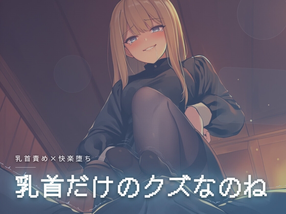 乳首だけのクズなのね – main preview