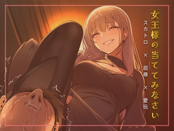 スカトロ女王様の当ててみなさいゲーム – main preview