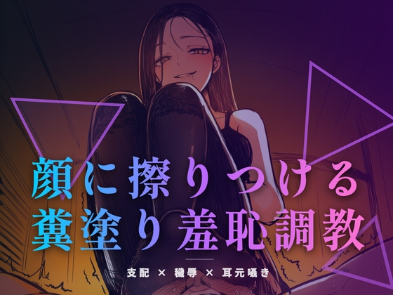顔に擦りつける糞塗り羞恥調教 〜食べなくていい、ただ肌で受け取りなさい〜 – main preview