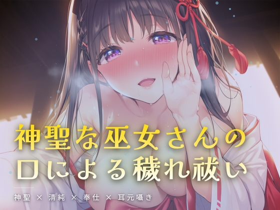 夜の社務所で耳元囁かれる、口による穢れ祓い – main preview
