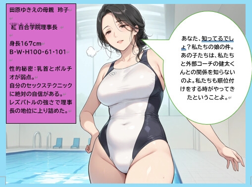競泳水着レズバトル 娘たちの戦いの果てに～母親たちの聖域、母乳絞り合いの記録～