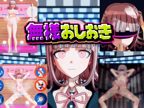 [ダンガン○ンパ]無様おしおき 七○千秋編