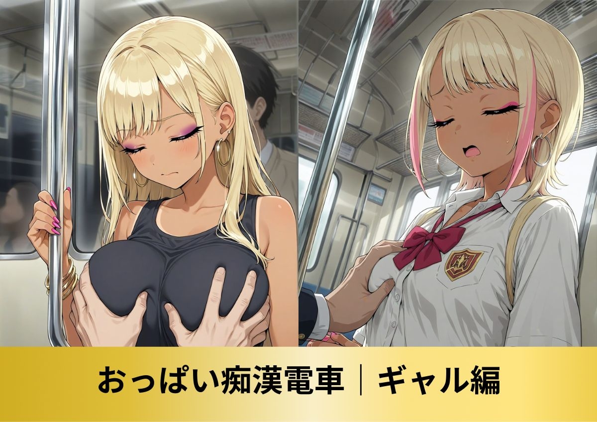 【豪華150人以上 アニメ+CG集490枚】痴○電車「おじさん、我慢できないよ」|カリスマギャル編 – Preview 3