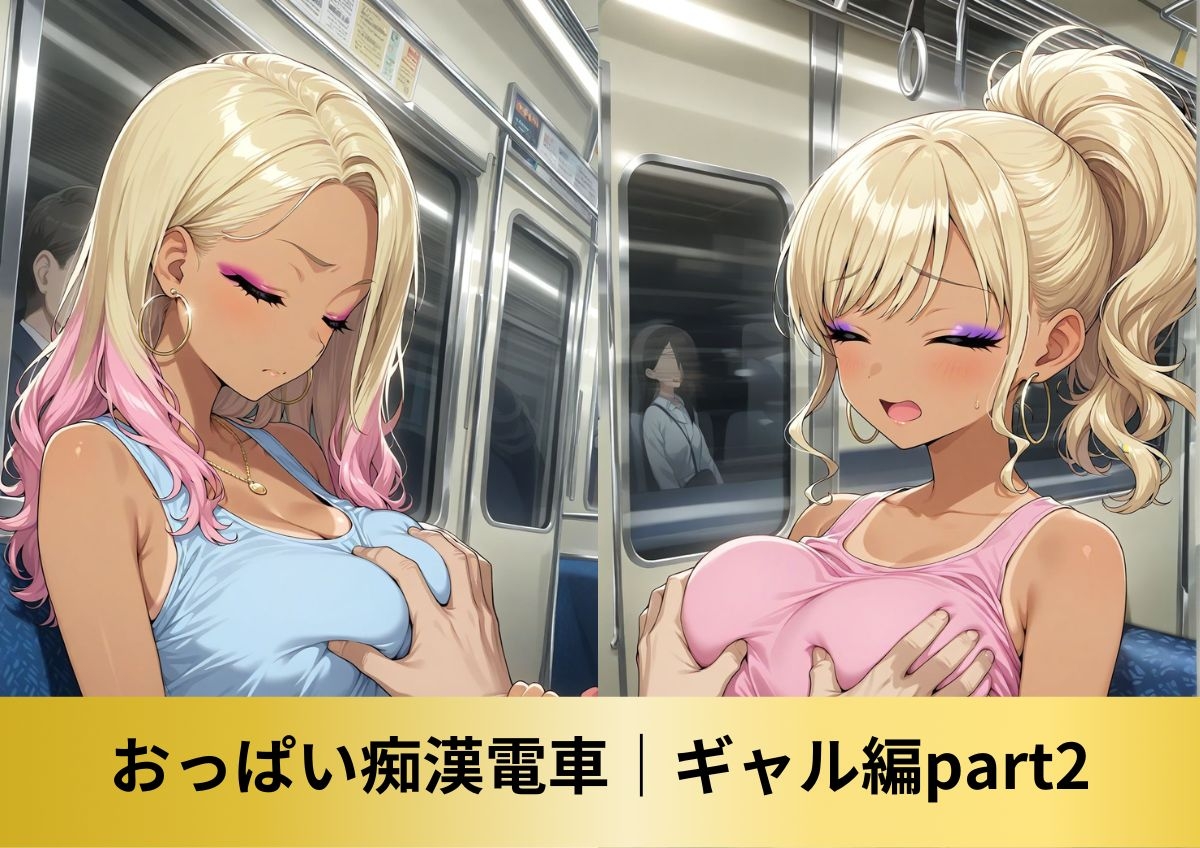 【豪華150人以上 アニメ+CG集490枚】痴○電車「おじさん、我慢できないよ」|カリスマギャル編 – Preview 4