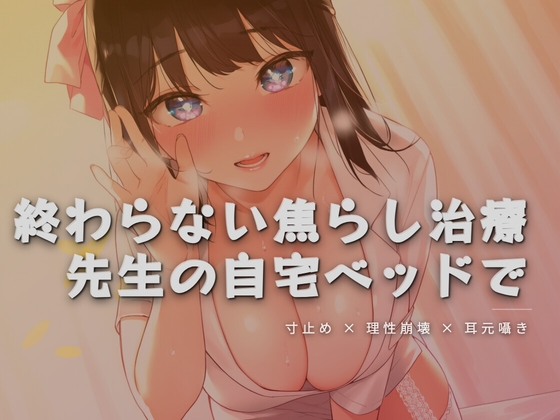 終わらない焦らし治療、先生の自宅ベッドで – main preview