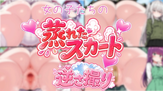 女の子の蒸れたスカート逆さ撮り