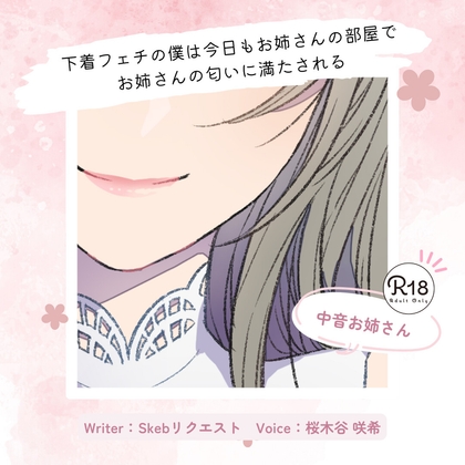 【甘々】下着フェチの僕は今日もお姉さんの部屋でお姉さんの匂いに満たされる