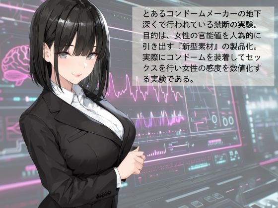 官能開拓実験室 新型コンドーム開発チームの生リポート FILE01:一ノ瀬 詩織