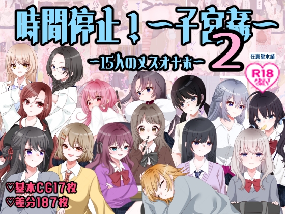 時間停止！孕ませ学校～15人のメスオナホ～2 – Preview 2