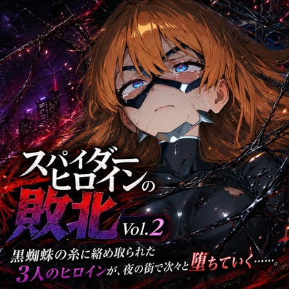 スパイダーヒロインの敗北 Vol.2