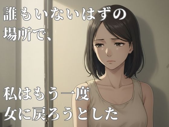 誰もいないはずの場所で、私はもう一度女に戻ろうとした – main preview