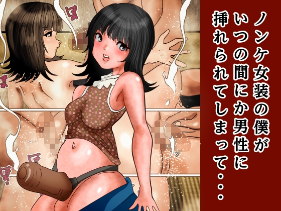 ノンケ女装の僕が、ふと立ち寄った有料ハッテン場で見知らぬ男性に挿れられてしまって・・・ – main preview