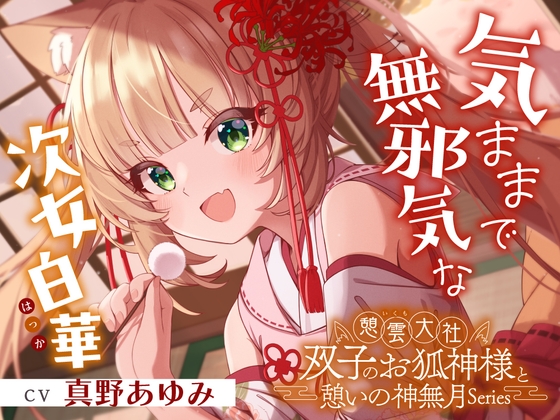 【2026年06月01日迄限定早期購入特典】憩雲大社『双子のお狐神様と憩いの神無月』ー第1章ー～気ままで無邪気な次女、白華～【CV.真野あゆみ】 – main preview
