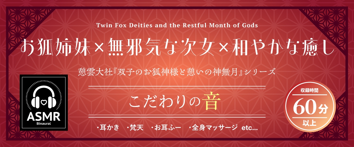 【2026年06月01日迄限定早期購入特典】憩雲大社『双子のお狐神様と憩いの神無月』ー第1章ー～気ままで無邪気な次女、白華～【CV.真野あゆみ】 – Preview 2