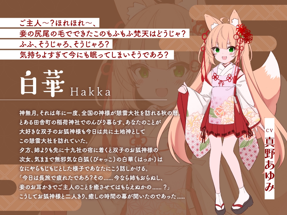 【2026年06月01日迄限定早期購入特典】憩雲大社『双子のお狐神様と憩いの神無月』ー第1章ー～気ままで無邪気な次女、白華～【CV.真野あゆみ】 – Preview 4