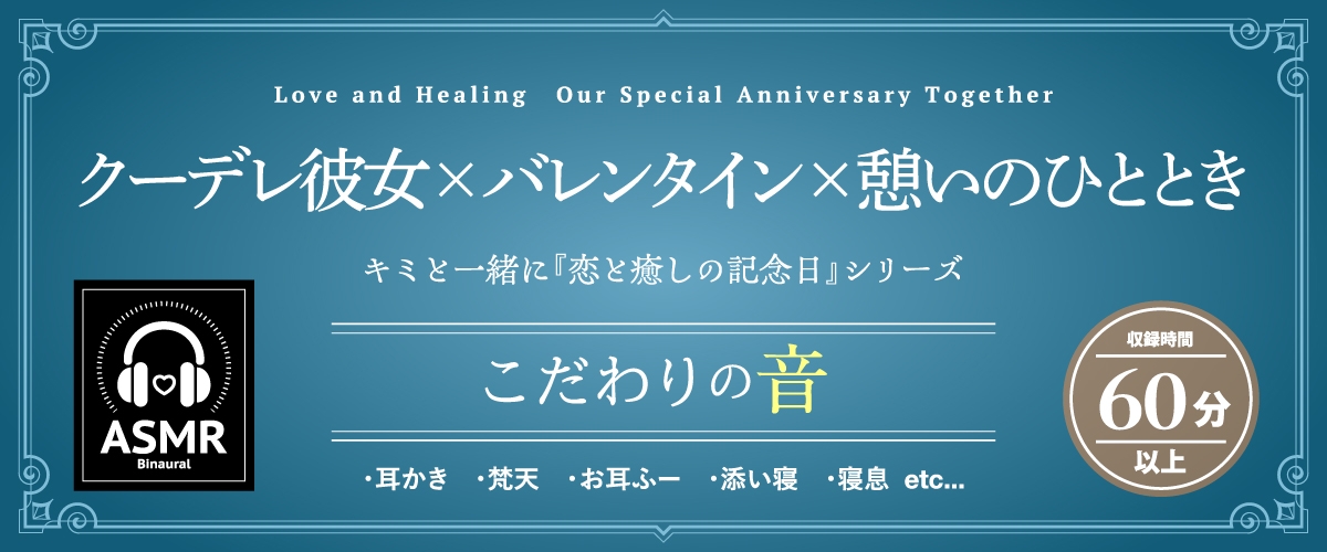 【2026年06月08日迄限定早期購入特典】キミと一緒に『恋と癒しの記念日』シリーズ～友達以上恋人未満の如月 愛衣と最初で最後のバレンタイン～【CV.北原沙弥香】 – Preview 2