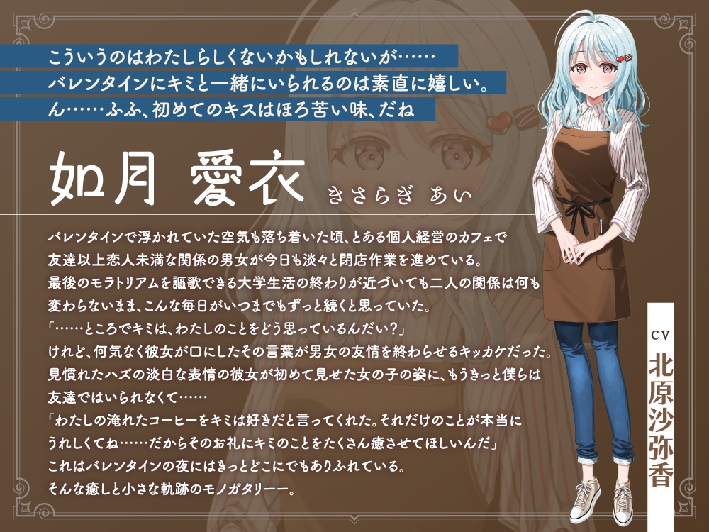 【2026年06月08日迄限定早期購入特典】キミと一緒に『恋と癒しの記念日』シリーズ～友達以上恋人未満の如月 愛衣と最初で最後のバレンタイン～【CV.北原沙弥香】 – Preview 4