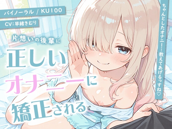片想いの後輩に正しいオナニーに矯正される【KU100】 – main preview