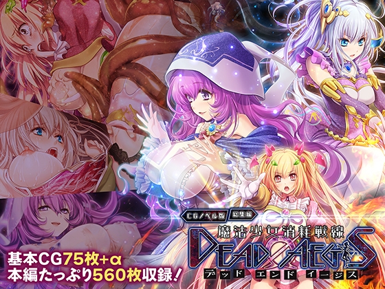 魔法少女消耗戦線 DeadΩAegis CGノベル版 総集編 – main preview
