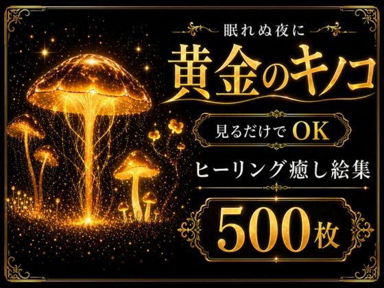 【メガ盛り500枚】【著作権フリー・商用可】黄金のキノコ Vol.1 ─ 眠れぬ夜の見るだけでOK ヒーリング癒し絵集 500枚