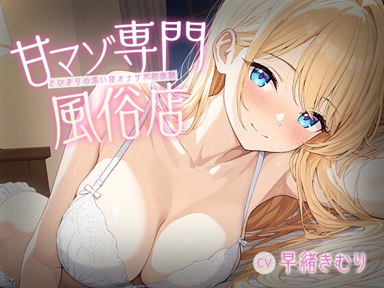 甘マゾ専門風俗店～とびきりの添い寝オナサポ初体験～【KU100】 – main preview