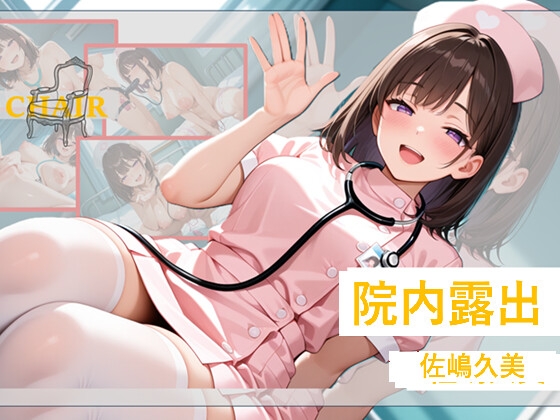CHAIR 院内露出 ・ 佐嶋 久美
