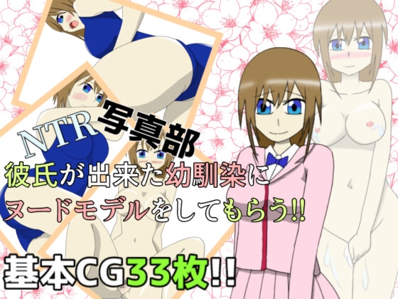 NTR写真部～彼氏が出来た幼馴染にヌードモデルをしてもらう！～