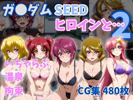 ガ●ダムSEEDヒロインと…2