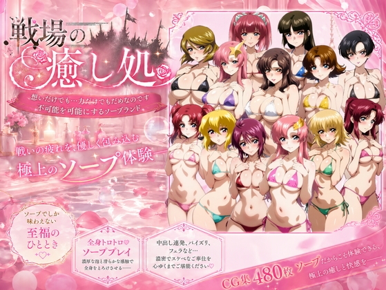 戦場の癒し処 – main preview